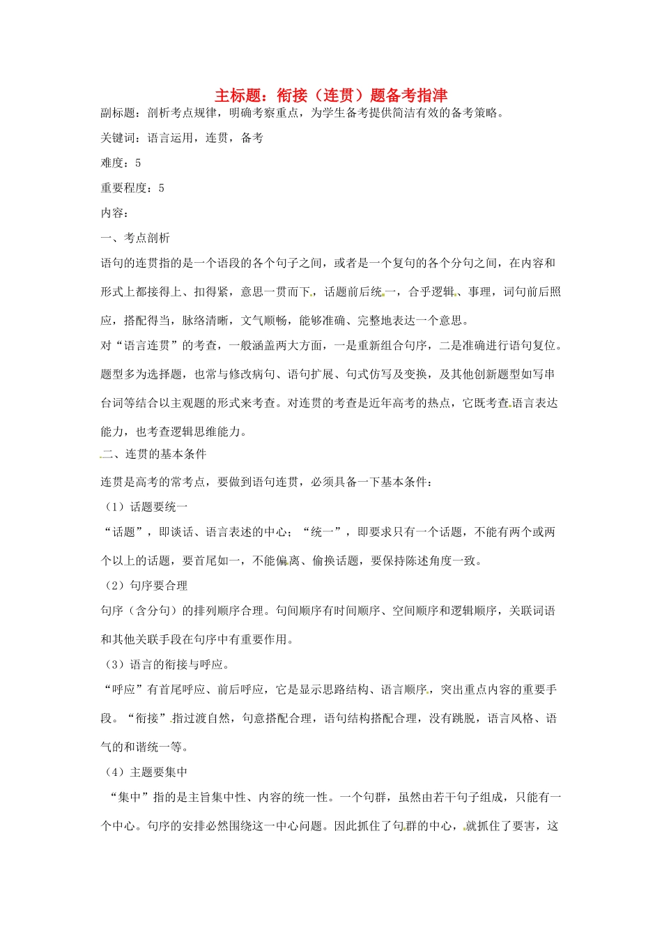 高考语文复习备考策略 专题09 语言表达 衔接（连贯）题备考指津-人教版高三全册语文素材_第1页