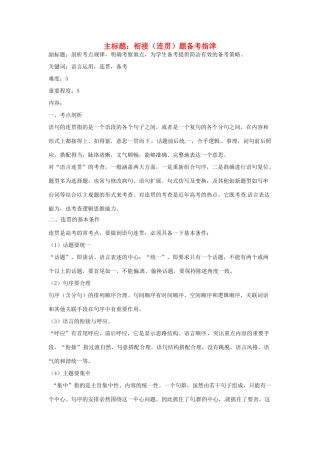 高考语文复习备考策略 专题09 语言表达 衔接（连贯）题备考指津-人教版高三全册语文素材