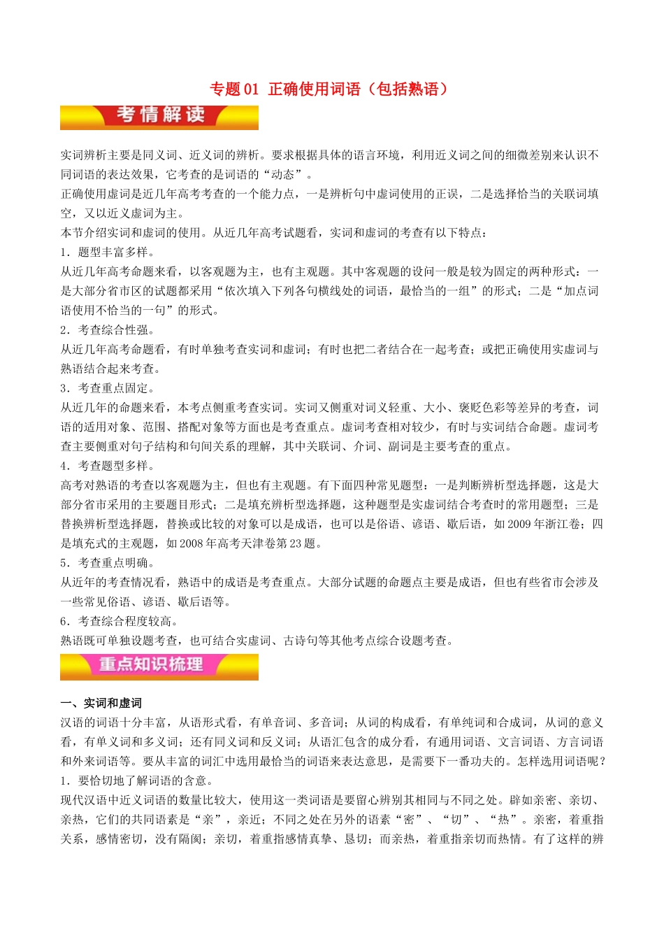 高考语文二轮复习 专题01 正确使用词语（包括熟语）教学案（含解析）-人教版高三全册语文教学案_第1页