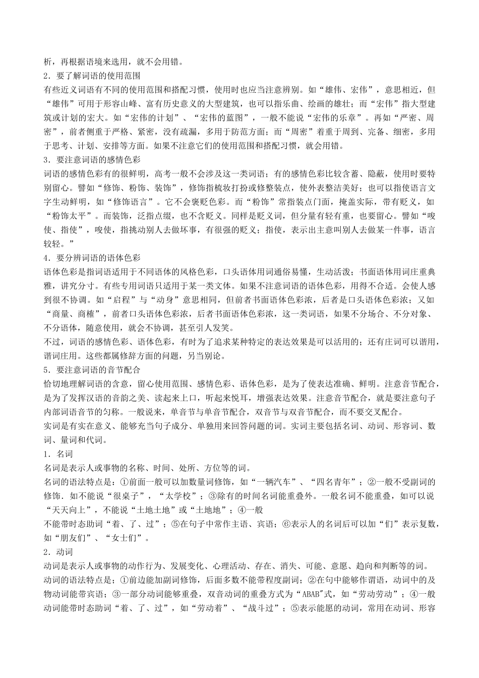 高考语文二轮复习 专题01 正确使用词语（包括熟语）教学案（含解析）-人教版高三全册语文教学案_第2页