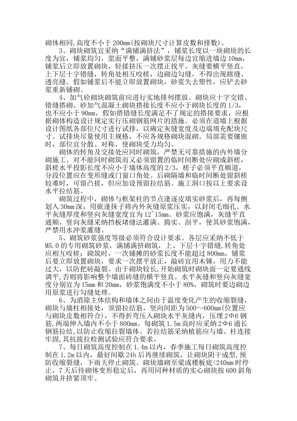 浅析蒸压加气混凝土砌块施工技术与措施_第2页