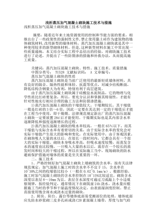 浅析蒸压加气混凝土砌块施工技术与措施
