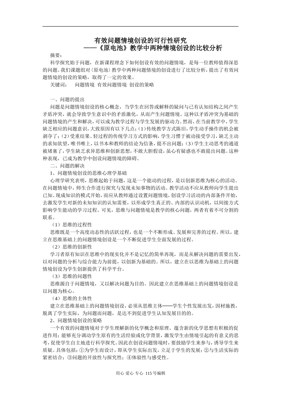 高中化学有效问题情境创设的可行性研究 《原电池》教学中两种情境创设的比较分析_第1页