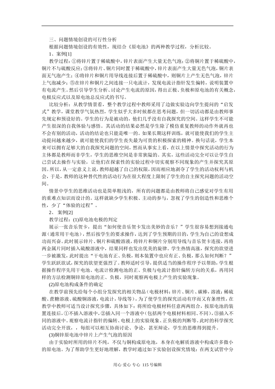 高中化学有效问题情境创设的可行性研究 《原电池》教学中两种情境创设的比较分析_第2页