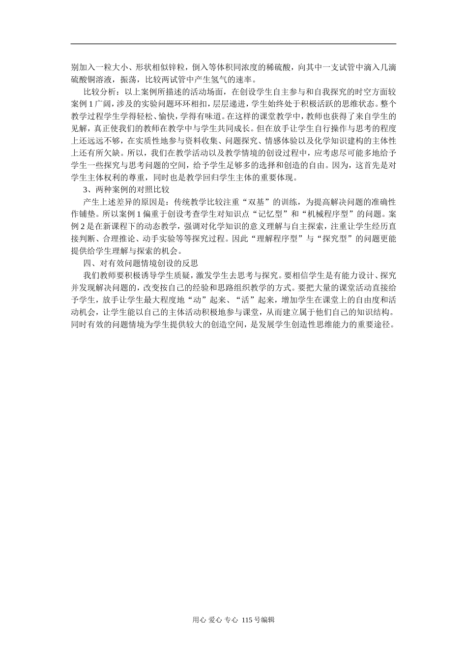 高中化学有效问题情境创设的可行性研究 《原电池》教学中两种情境创设的比较分析_第3页