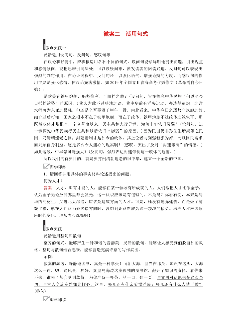 高考语文一轮复习 第4编 写作 专题四 语言表达 微案二 活用句式教学案-人教版高三全册语文教学案_第1页