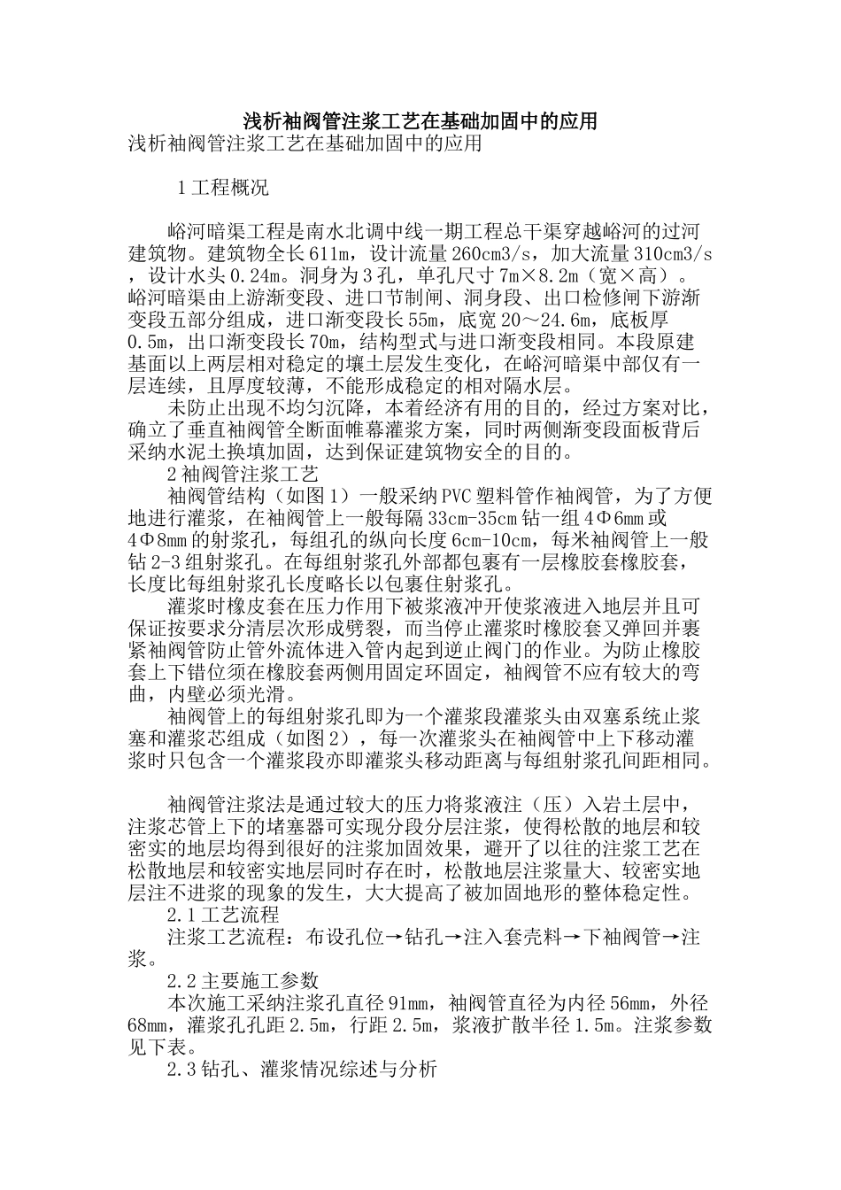 浅析袖阀管注浆工艺在基础加固中的应用_第1页