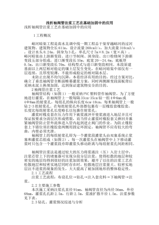 浅析袖阀管注浆工艺在基础加固中的应用