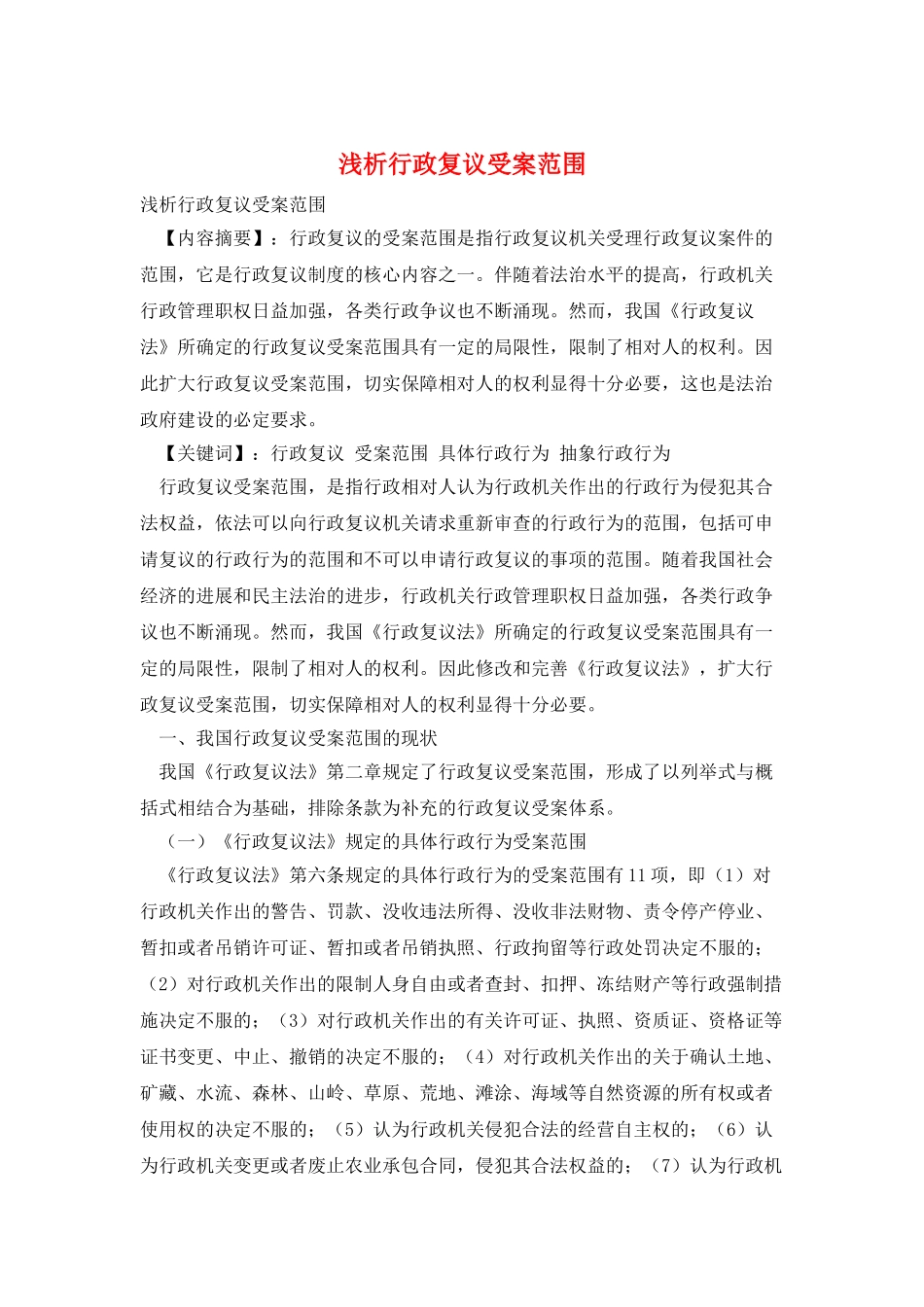 浅析行政复议受案范围_第1页