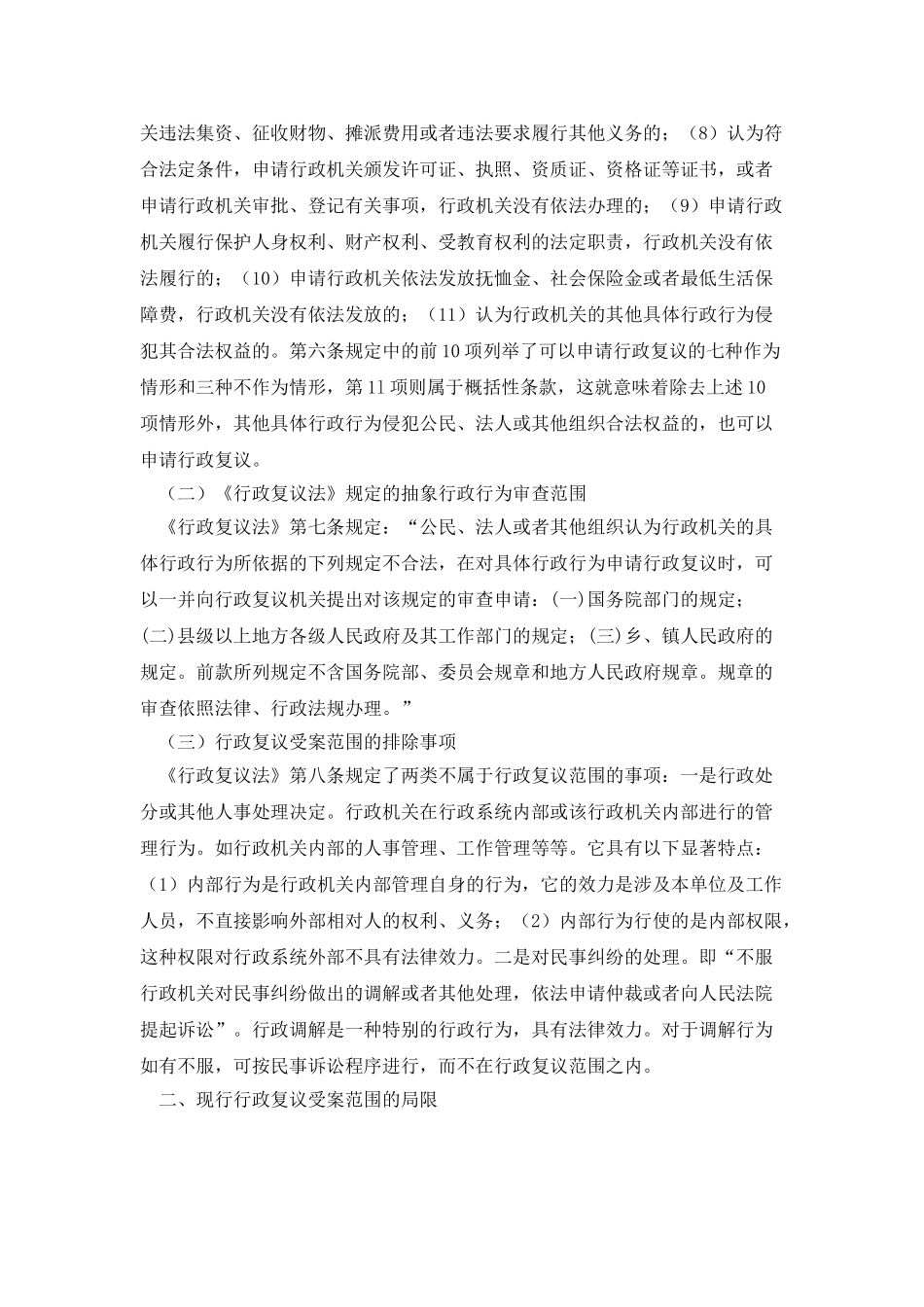 浅析行政复议受案范围_第2页