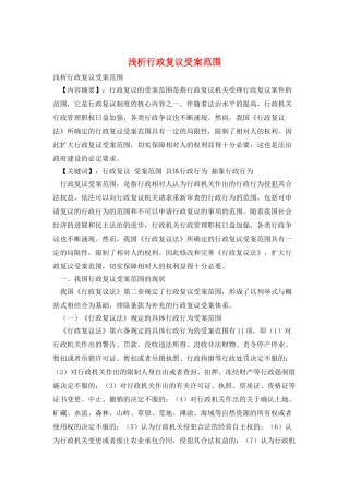 浅析行政复议受案范围