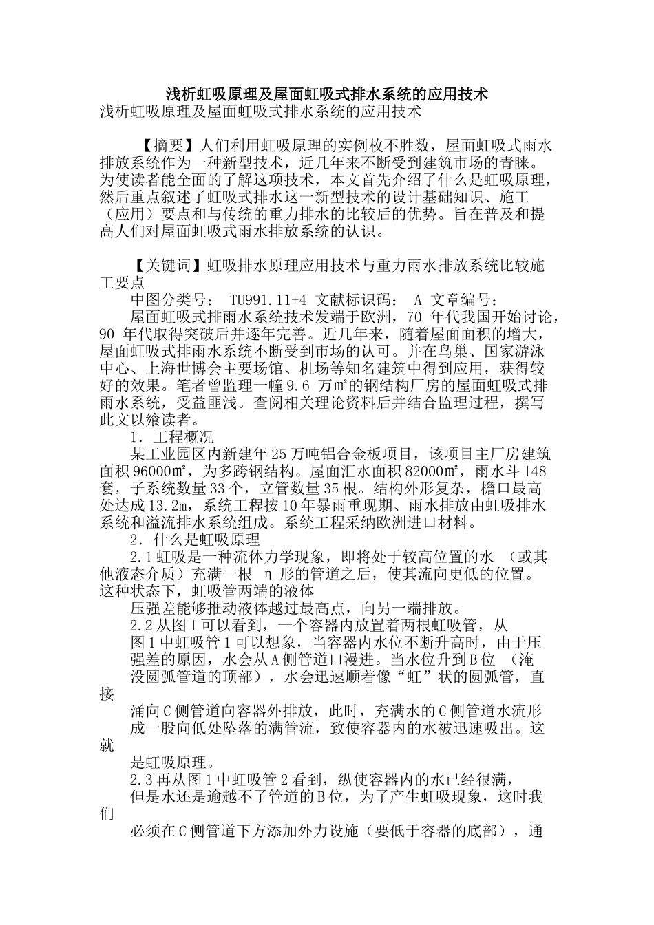 浅析虹吸原理及屋面虹吸式排水系统的应用技术_第1页