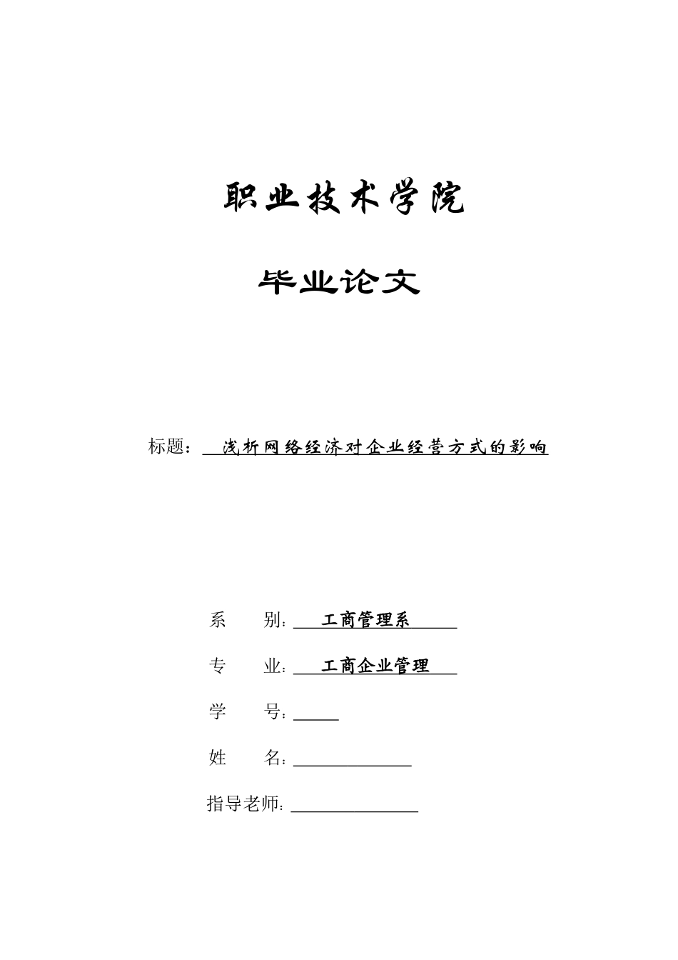 浅析网络经济对企业经营方式的影响_第1页