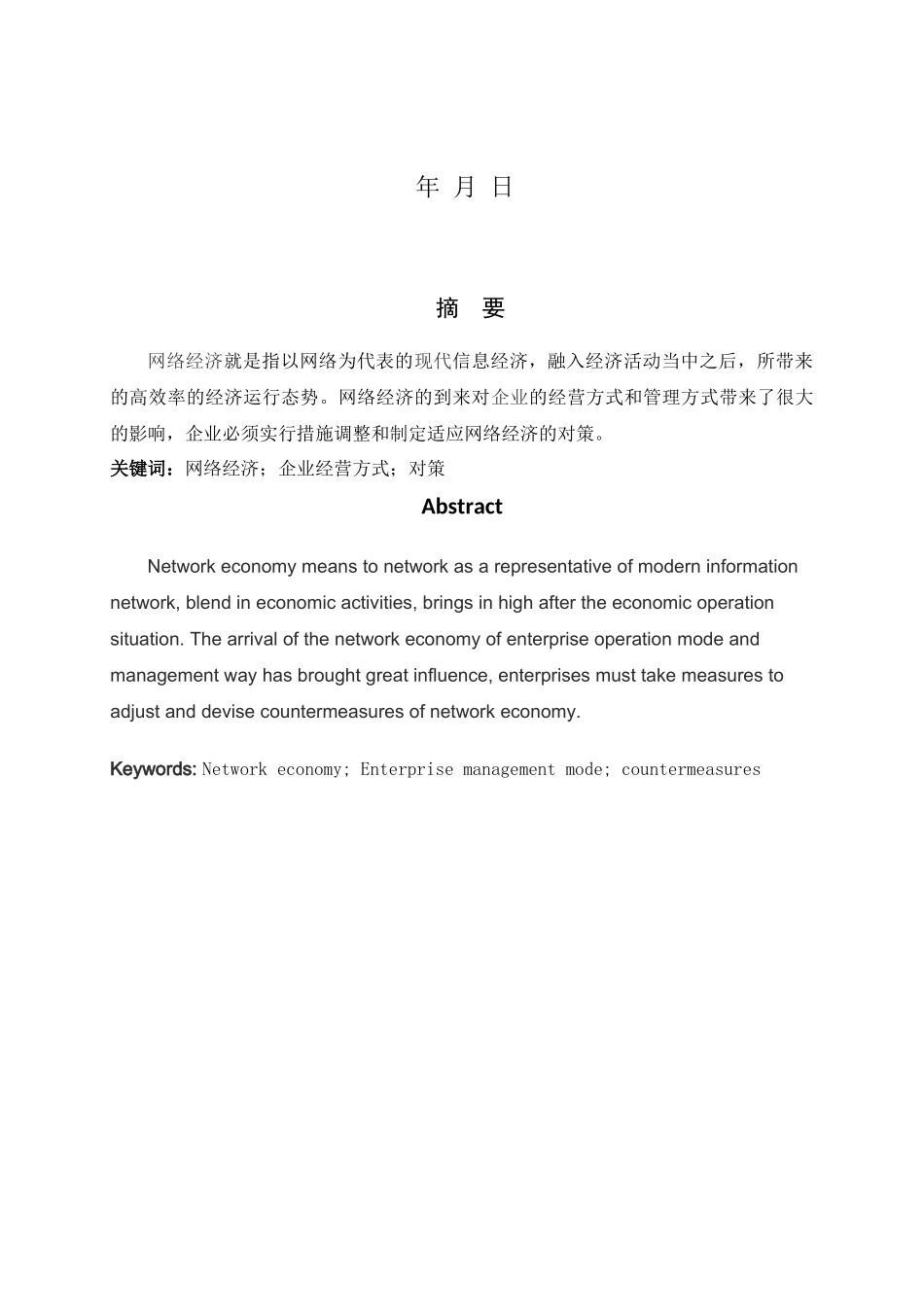 浅析网络经济对企业经营方式的影响_第2页