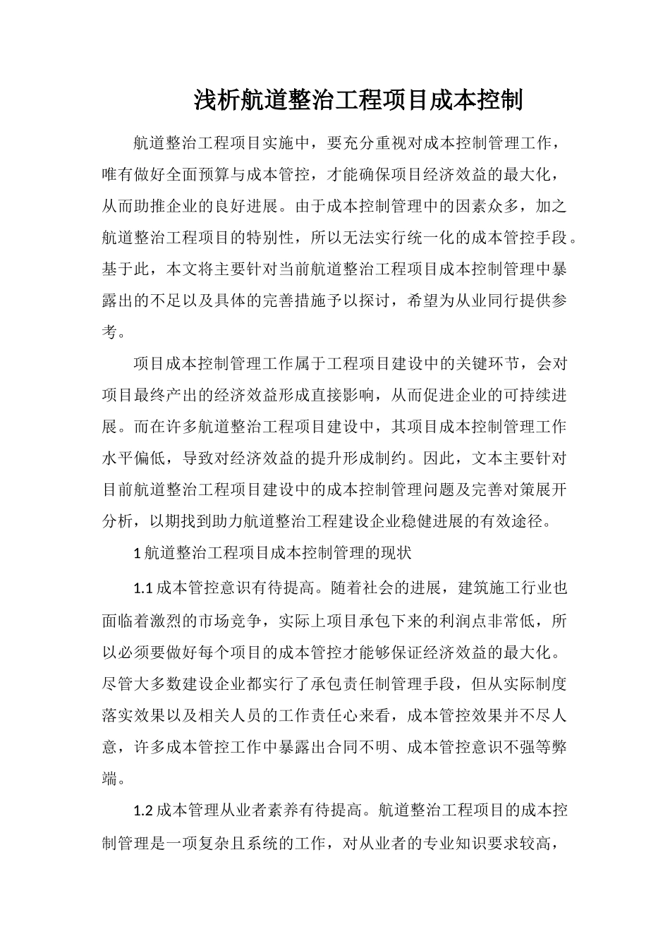 浅析航道整治工程项目成本控制_第1页