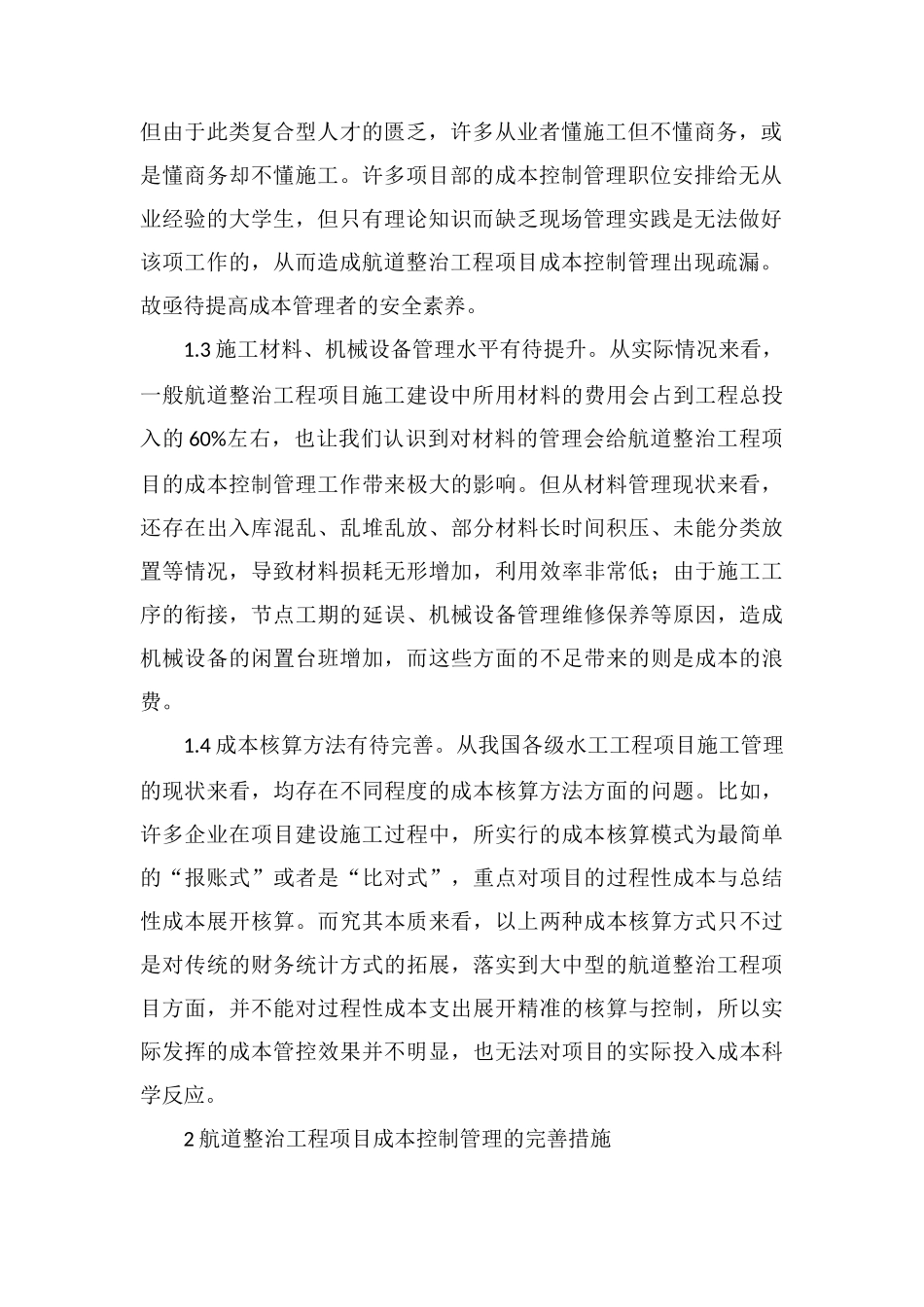 浅析航道整治工程项目成本控制_第2页