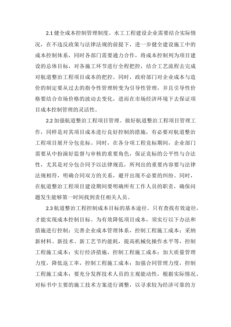 浅析航道整治工程项目成本控制_第3页