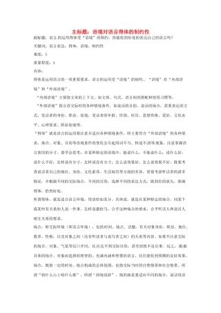 高考语文复习备考策略 专题09 语言表达 语境对语言得体的制约性-人教版高三全册语文素材