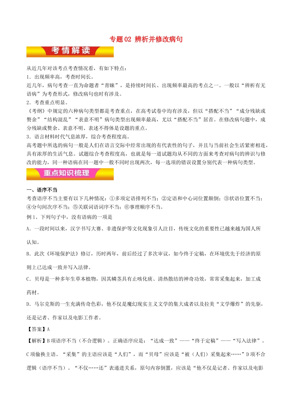 高考语文二轮复习 专题02 辨析并修改病句教学案（含解析）-人教版高三全册语文教学案_第1页
