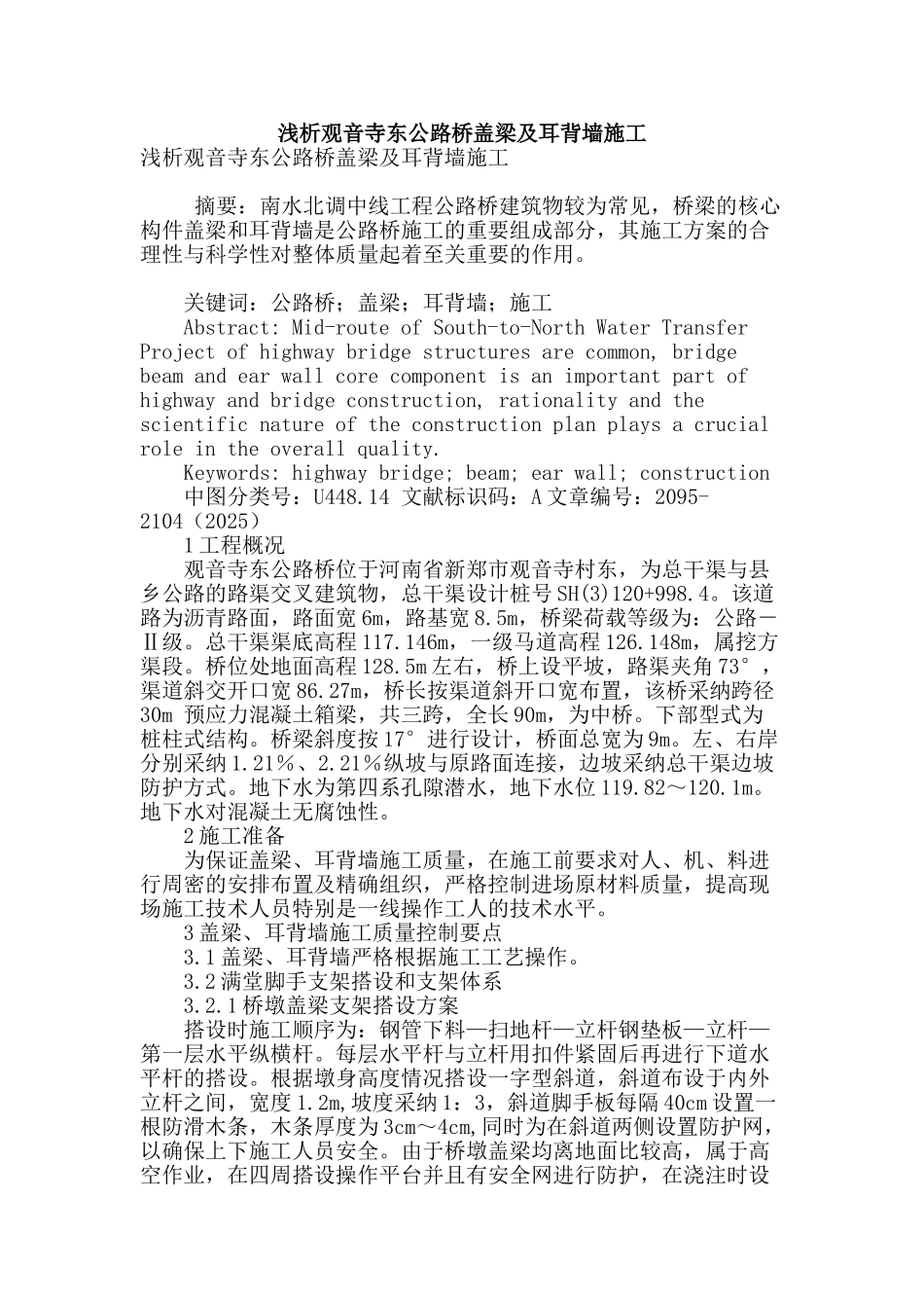 浅析观音寺东公路桥盖梁及耳背墙施工_第1页