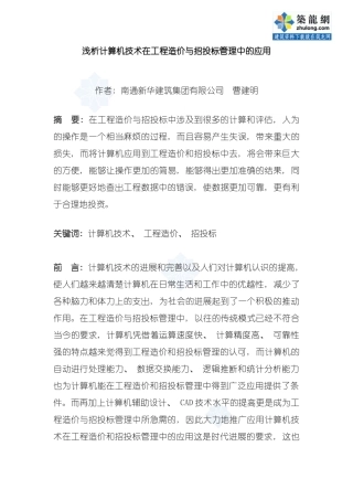 浅析计算机技术在工程造价与招投标管理中的应用模板
