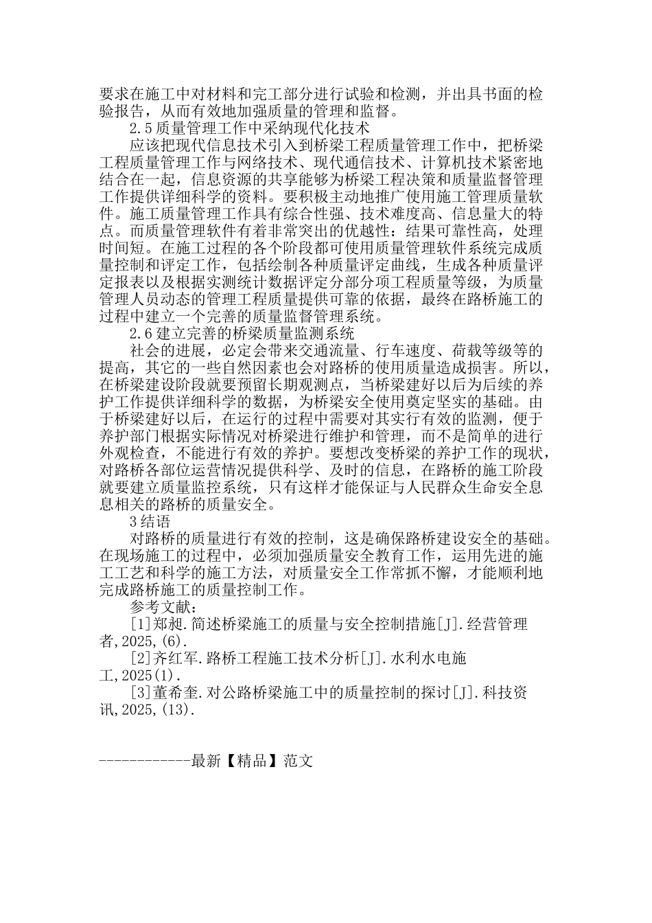 浅析路桥施工技术及质量控制_第3页