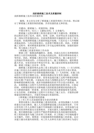 浅析路桥施工技术及质量控制