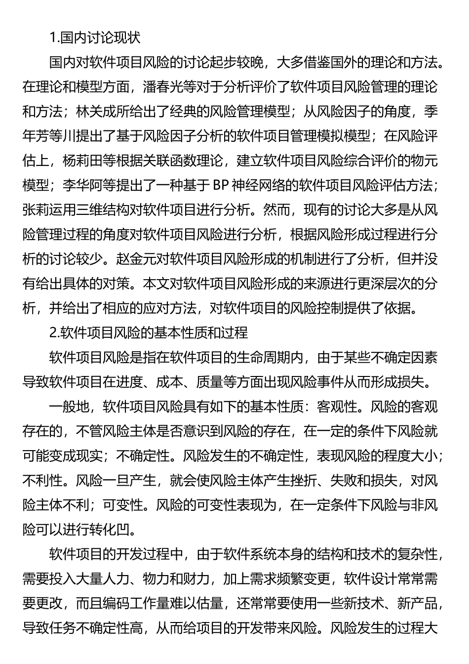 浅析软件项目风险的形成及对策_第2页
