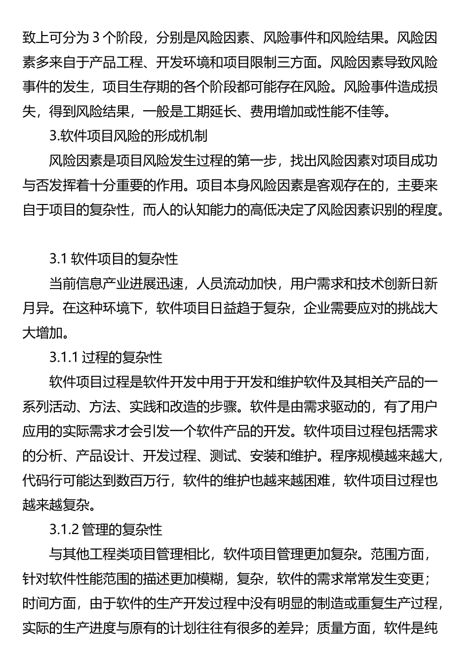 浅析软件项目风险的形成及对策_第3页