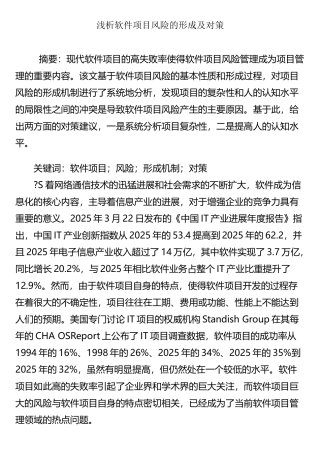 浅析软件项目风险的形成及对策