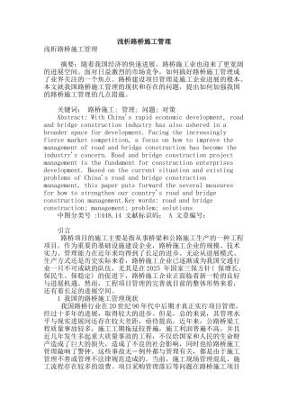 浅析路桥施工管理