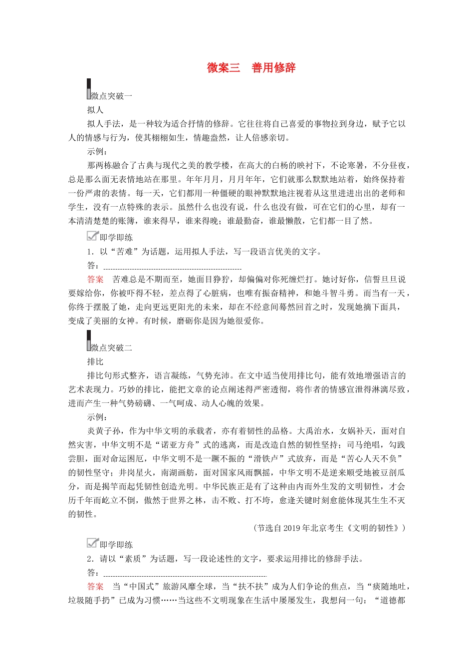 高考语文一轮复习 第4编 写作 专题四 语言表达 微案三 善用修辞教学案-人教版高三全册语文教学案_第1页
