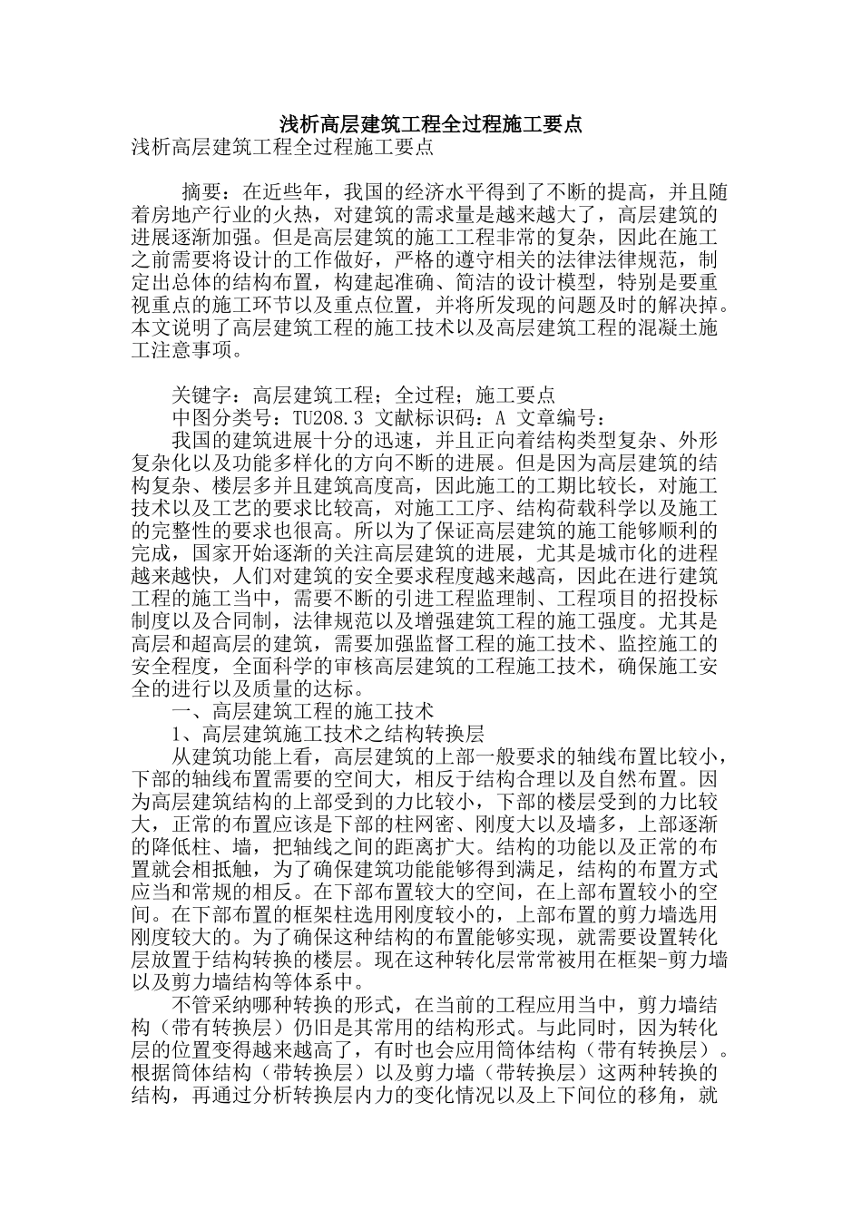 浅析高层建筑工程全过程施工要点_第1页