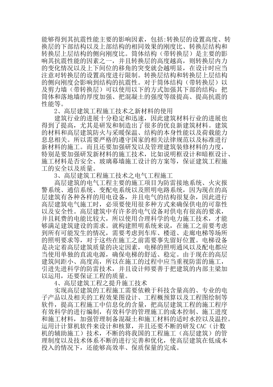 浅析高层建筑工程全过程施工要点_第2页