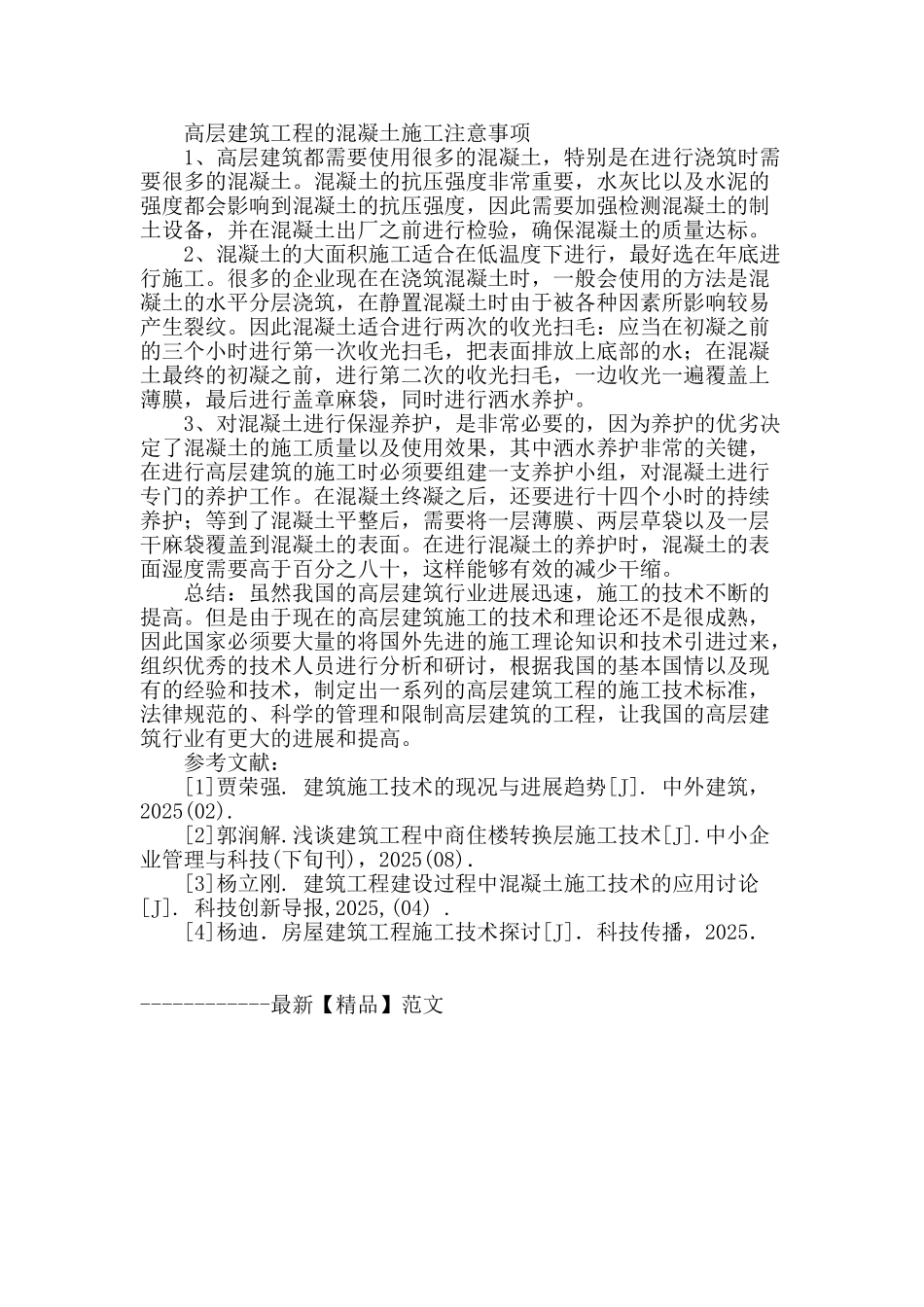 浅析高层建筑工程全过程施工要点_第3页