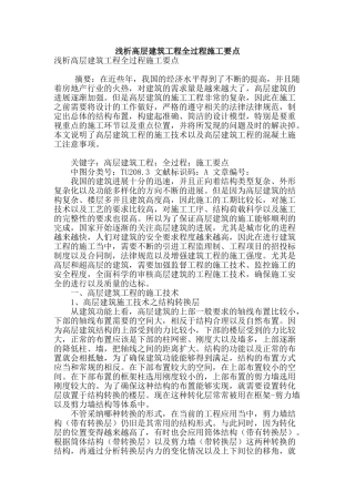浅析高层建筑工程全过程施工要点