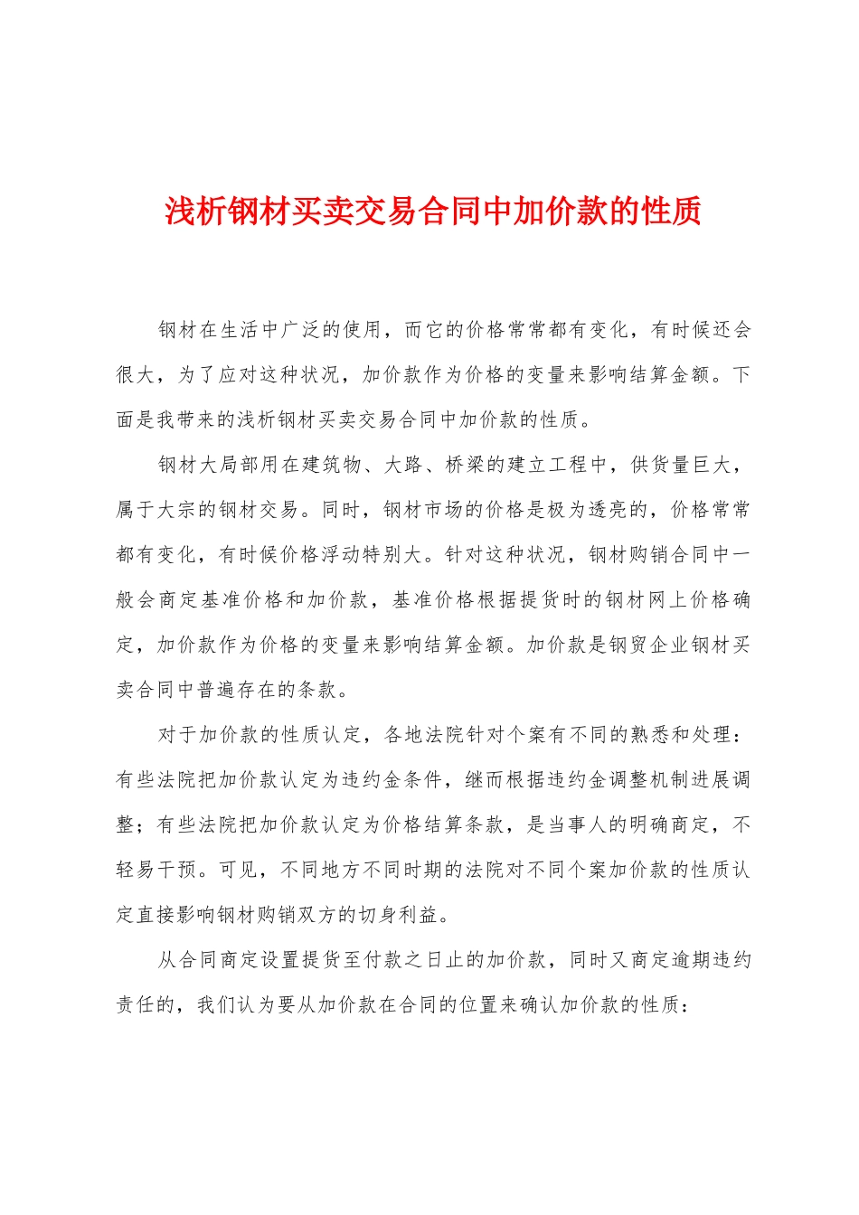 浅析钢材买卖交易合同中加价款的性质1_第1页