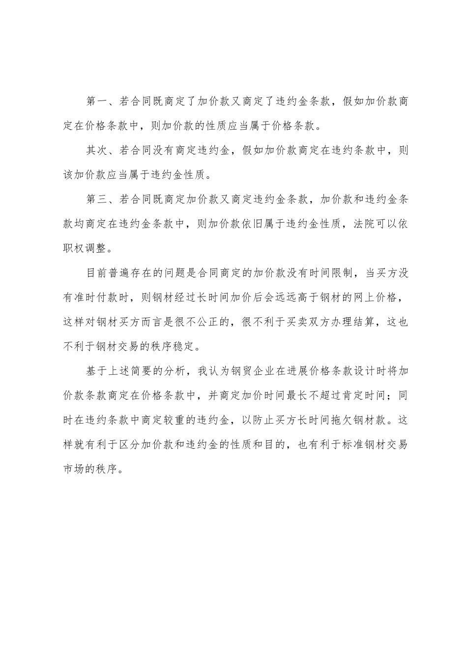 浅析钢材买卖交易合同中加价款的性质1_第2页