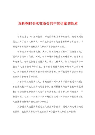 浅析钢材买卖交易合同中加价款的性质1