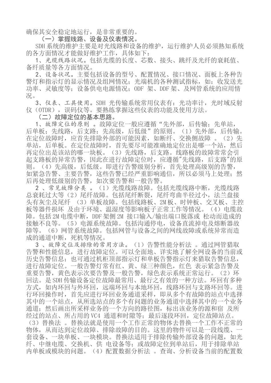 浅析铁路通信机房设备的维护_第2页