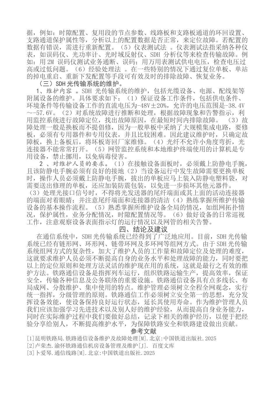 浅析铁路通信机房设备的维护_第3页