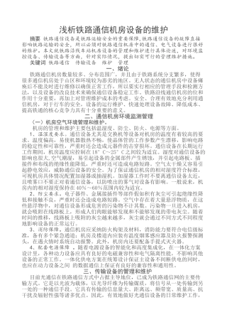 浅析铁路通信机房设备的维护