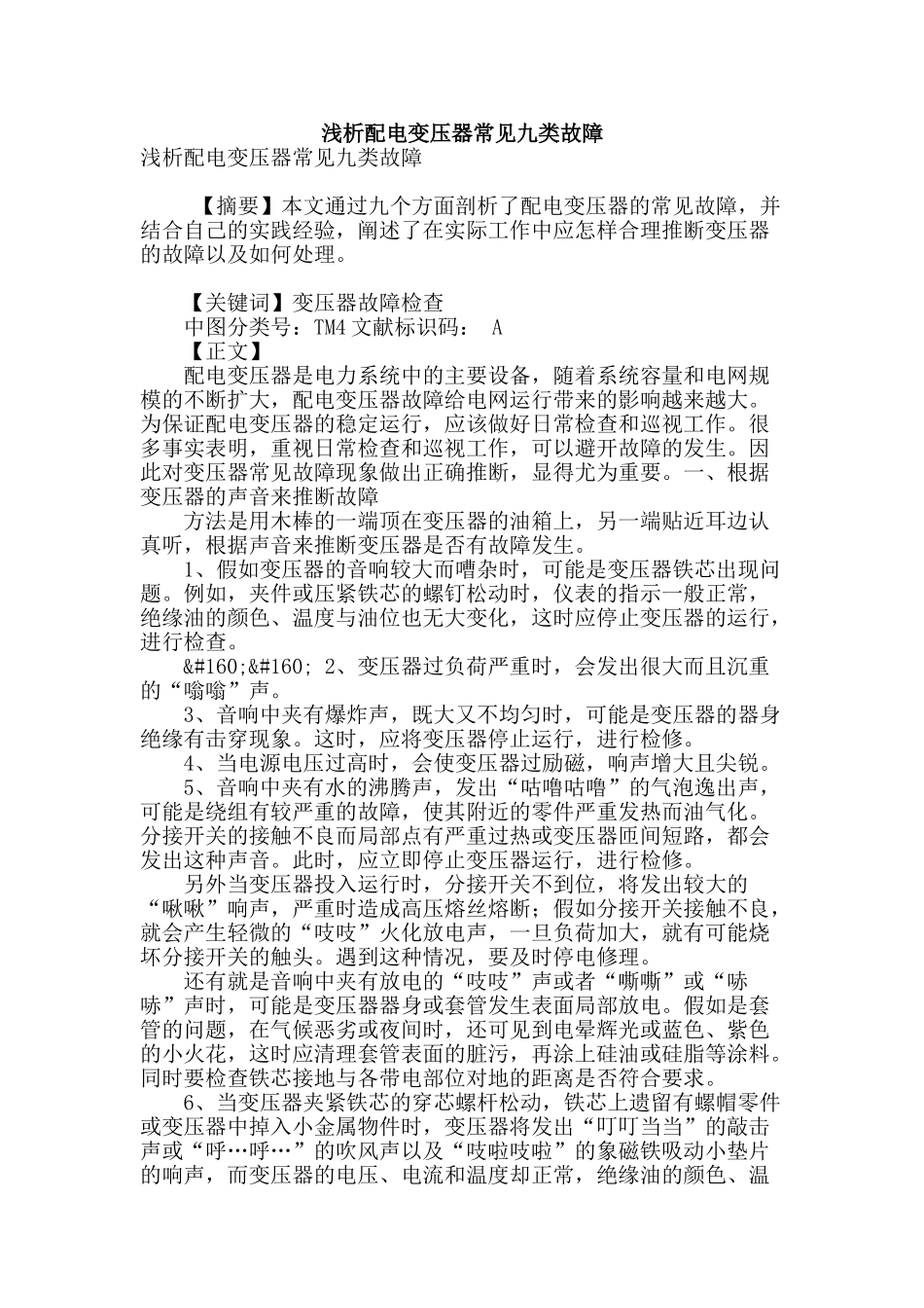 浅析配电变压器常见九类故障_第1页