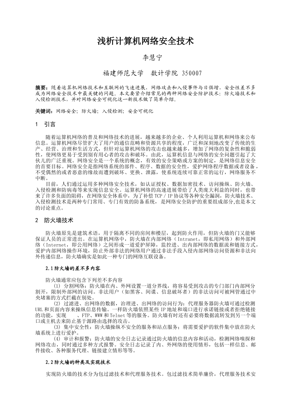 浅析计算机网络安全技术_第1页