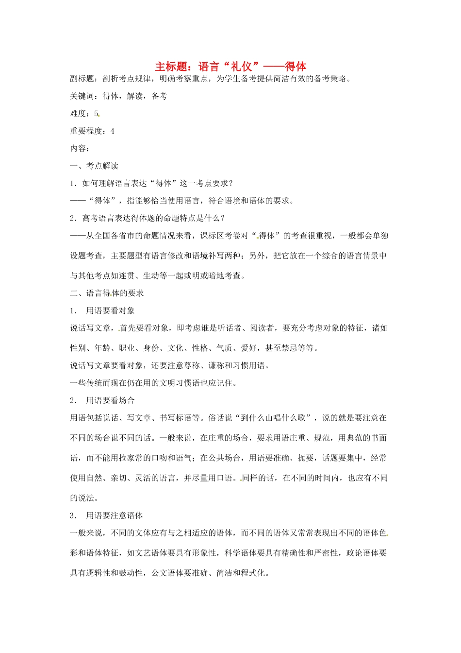 高考语文复习备考策略 专题09 语言表达 语言“礼仪”-得体-人教版高三全册语文素材_第1页