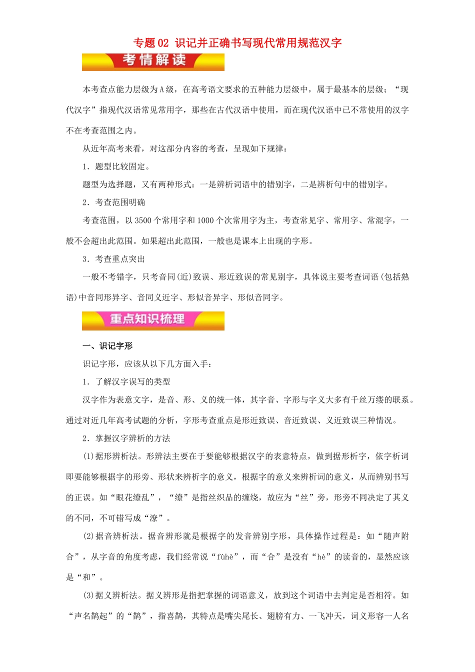 高考语文二轮复习 专题02 识记并正确书写现代常用规范汉字教学案（含解析）-人教版高三全册语文教学案_第1页