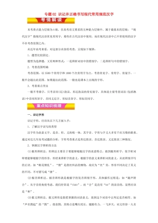 高考语文二轮复习 专题02 识记并正确书写现代常用规范汉字教学案（含解析）-人教版高三全册语文教学案