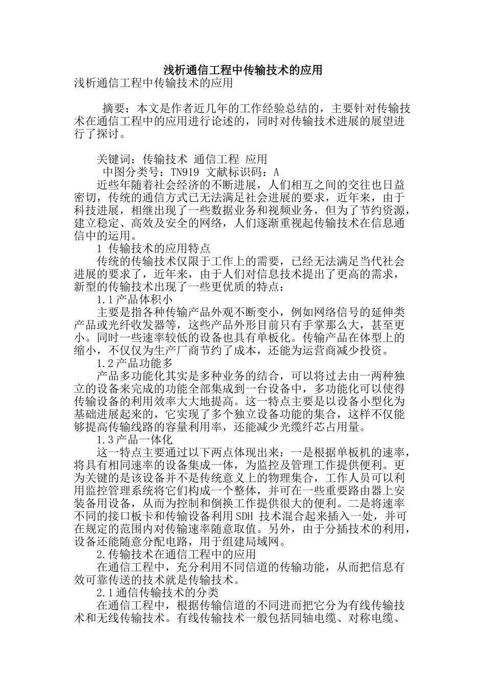 浅析通信工程中传输技术的应用_第1页