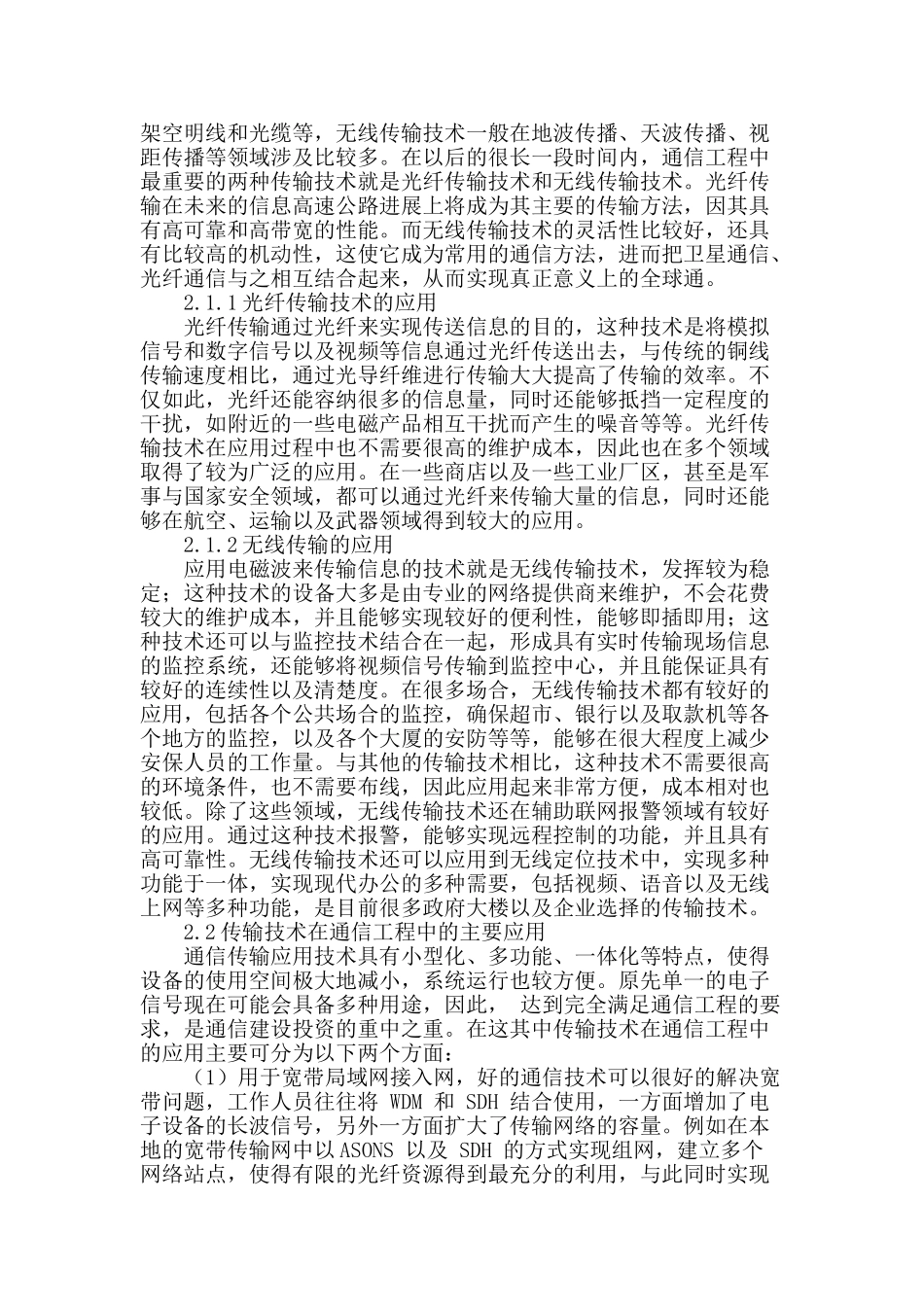 浅析通信工程中传输技术的应用_第2页