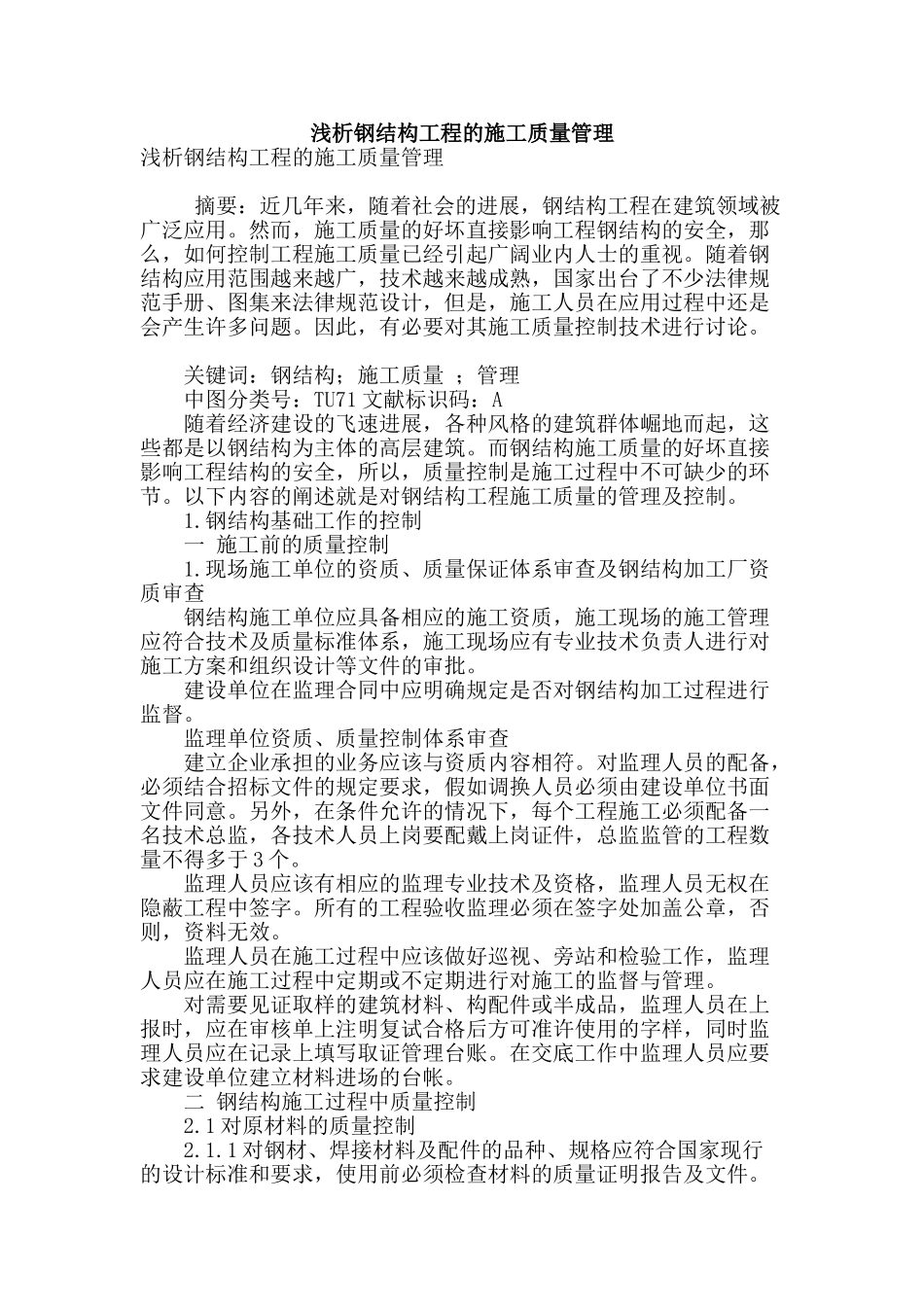 浅析钢结构工程的施工质量管理_第1页